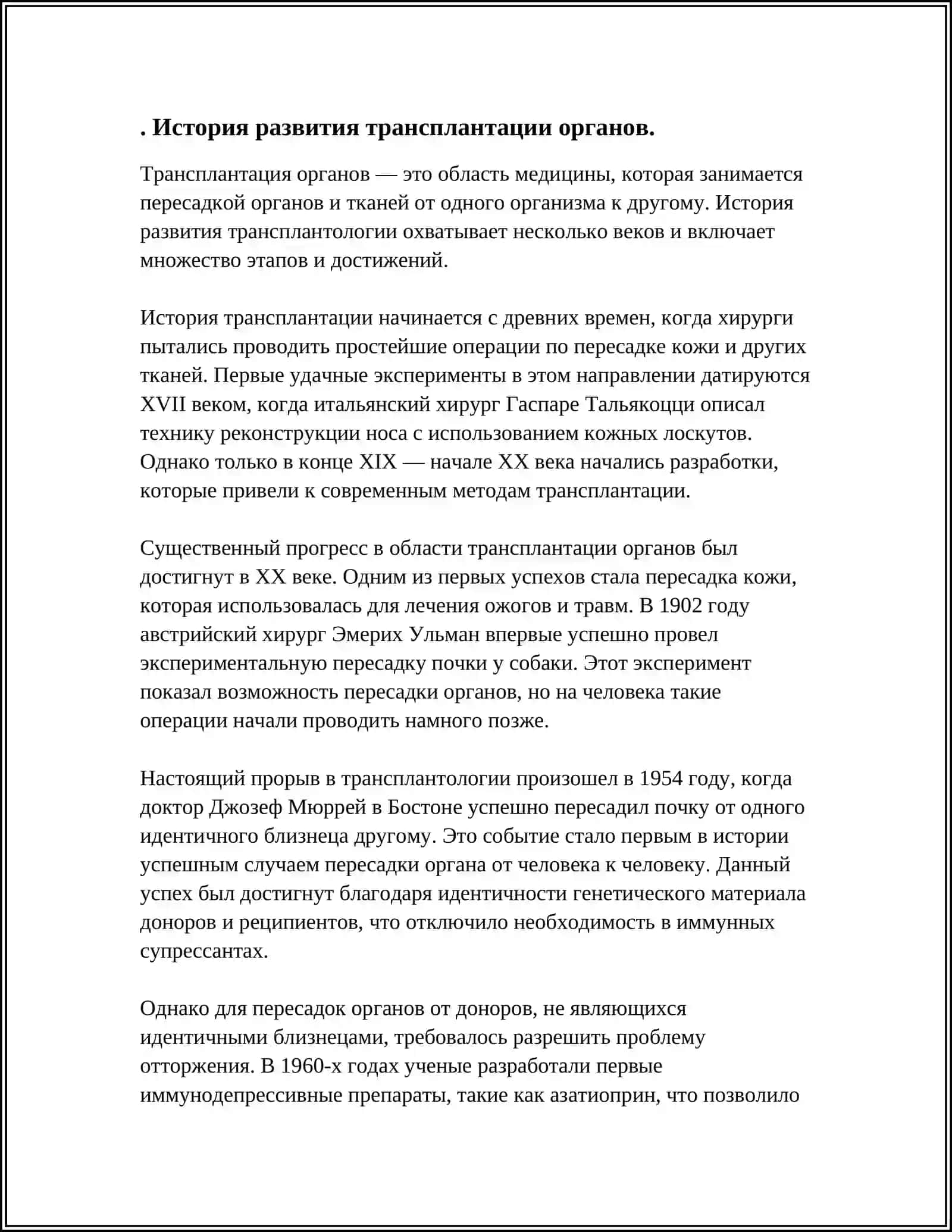 РАЗВИТИЕ ТРАНСПЛАНТАЦИИ НА СОВРЕМЕННОМ ЭТАПЕ 3