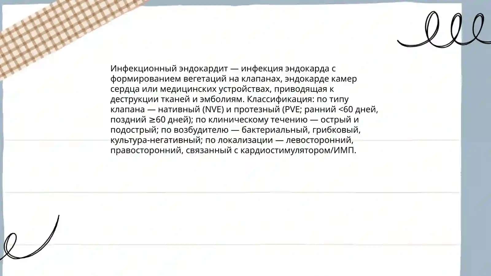 Инфекционный эндокардит (сделай на руском языке) 3