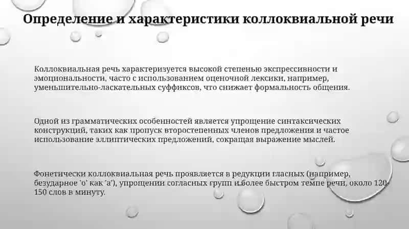 Коллоквиальная речь: определение и характеристики 3