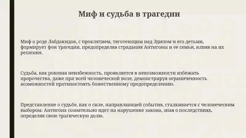 Презентация "Миф, судьба и человек в трагедии Софокла "Антигона"" 3