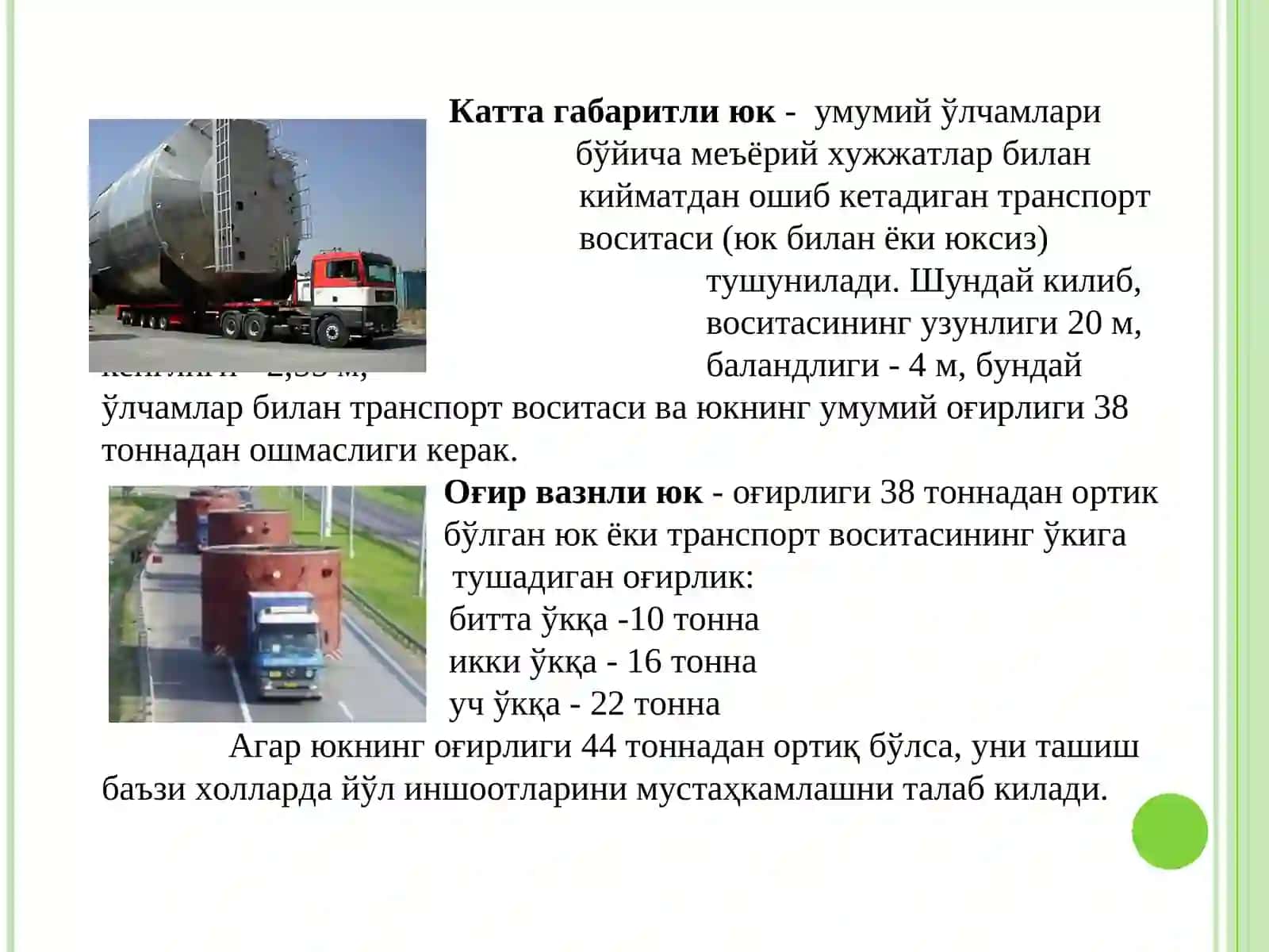 АВТОМОБИЛЬ ТРАНСПОРТИДА ЮКЛАРНИ ТАШИШ УЧУН ОҒИР ВАЗН ВА КАТТА ҲАЖМЛИ МЕЪЁРЛАРНИ ТАРТИБГА СОЛИШ 3