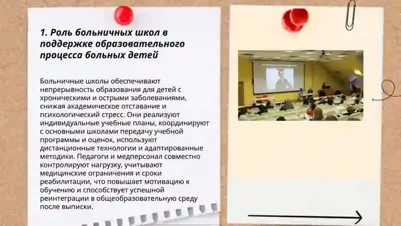 Роль больничных школ в поддержке образовательного процесса больных детей 3