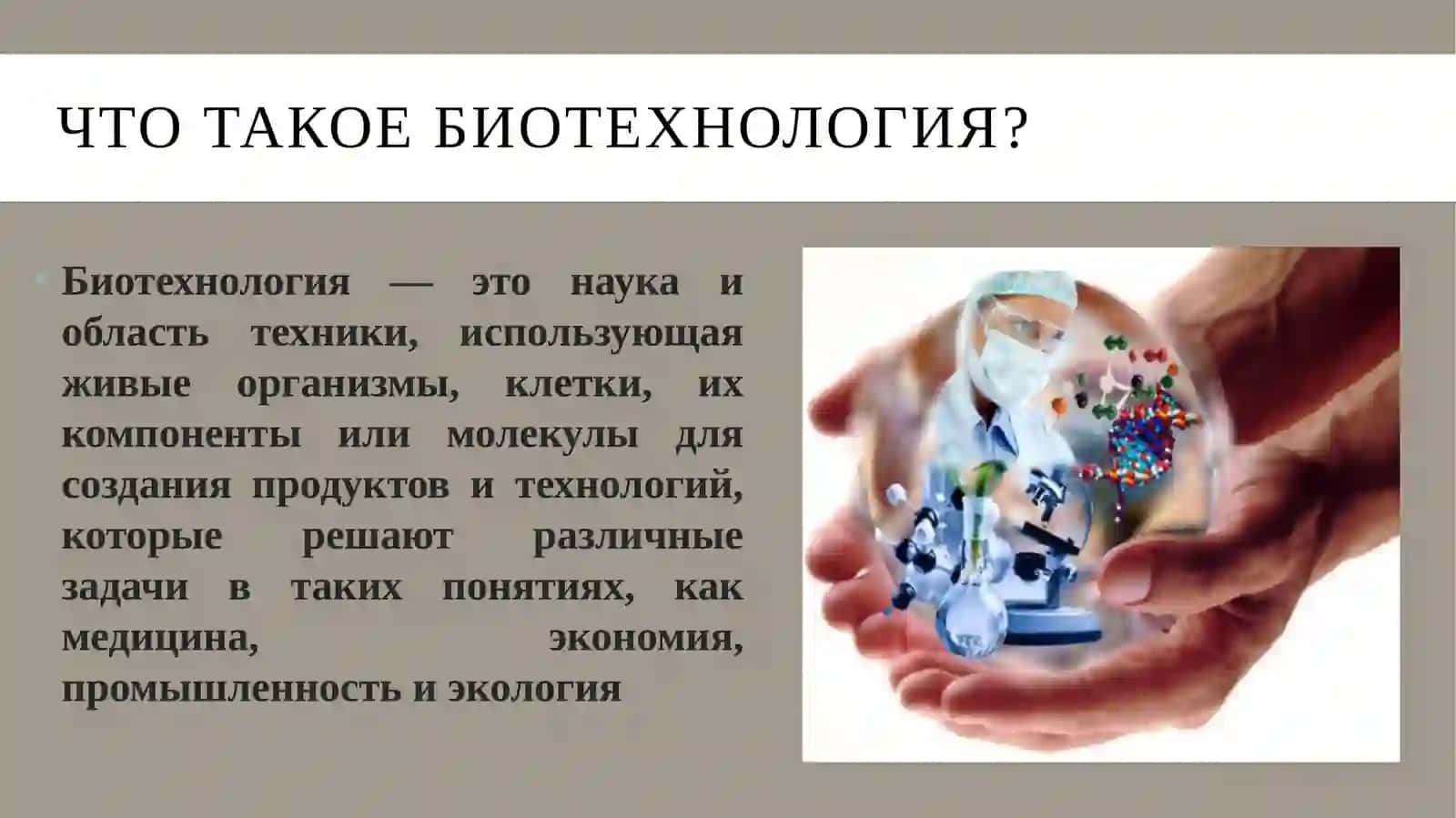 биотехнологи, внесшие вклад в развитиемедитцины 3