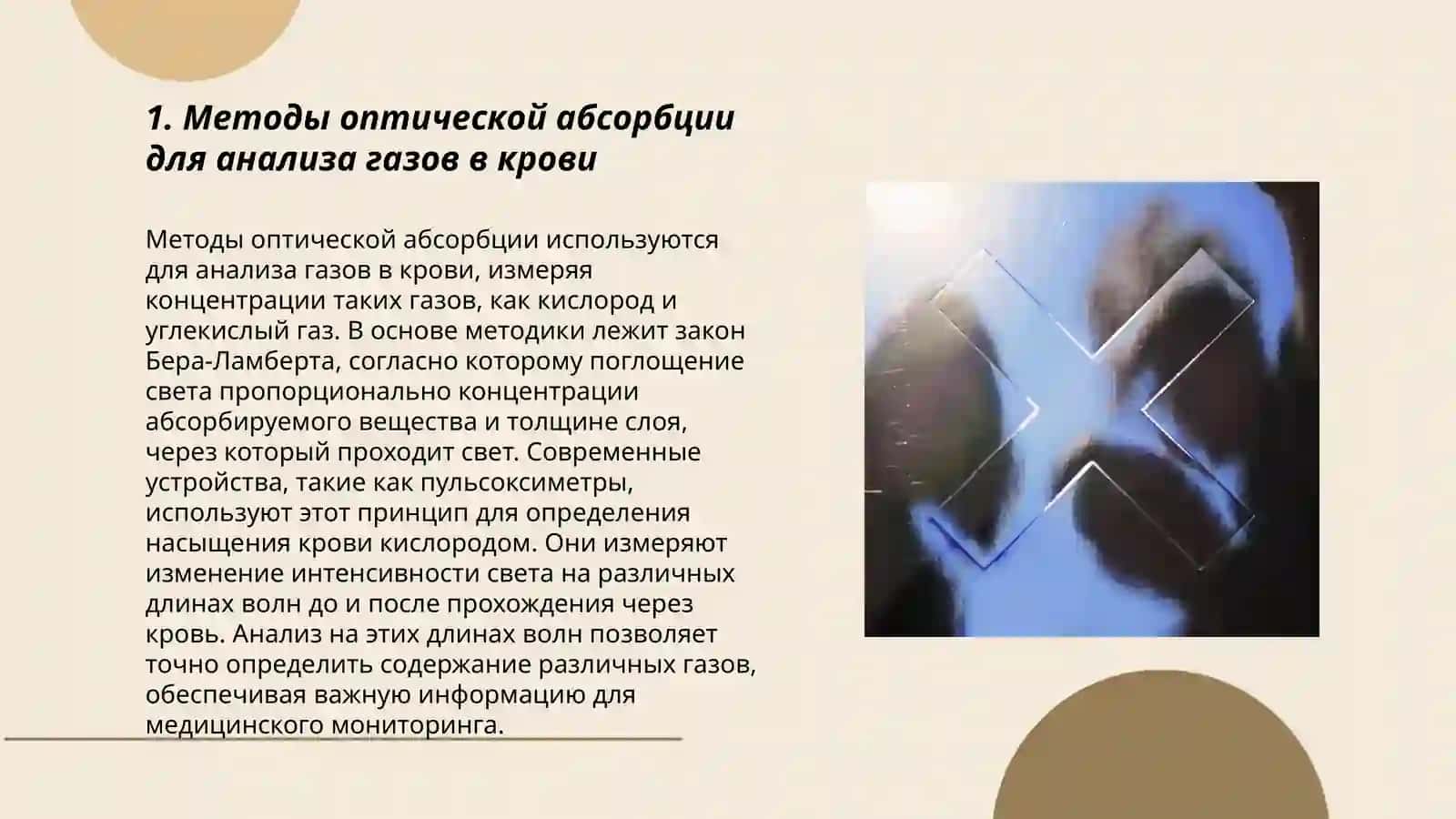 Методы оптической абсорбции для анализа газов в крови 3