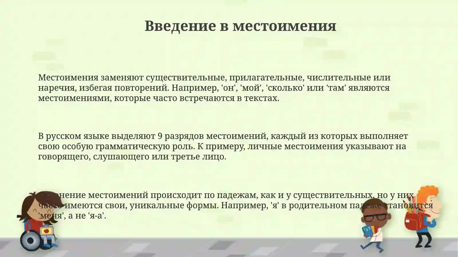 Местоимение. Разряды местоимений. Склонение местоимений. Счётные слова 3