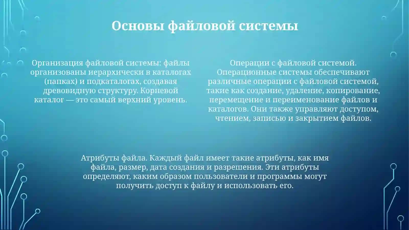 Работа С Файловой Системой В Операционных Системах 3