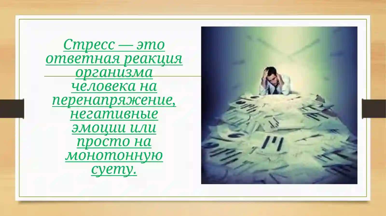 Стресс причина всех болезней 3