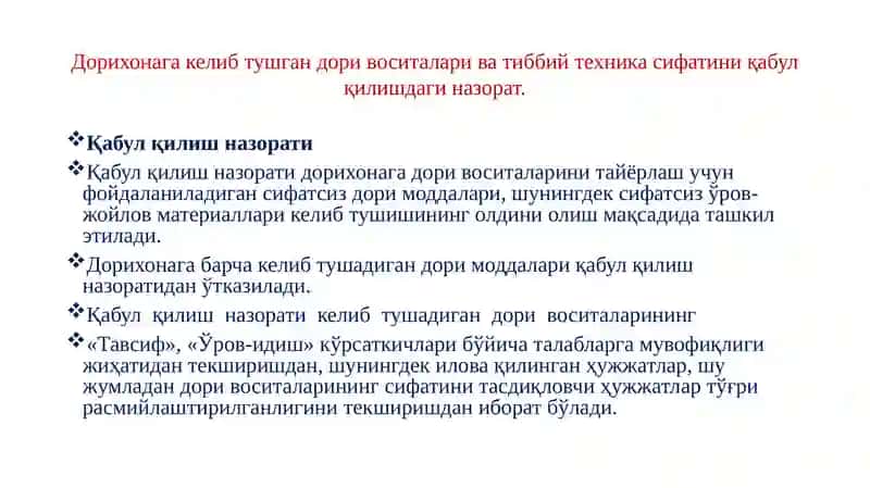 Дорихонага келиб тушган дори воситалари ва тиббий техника сифатини қабул қилишдаги назорат 3