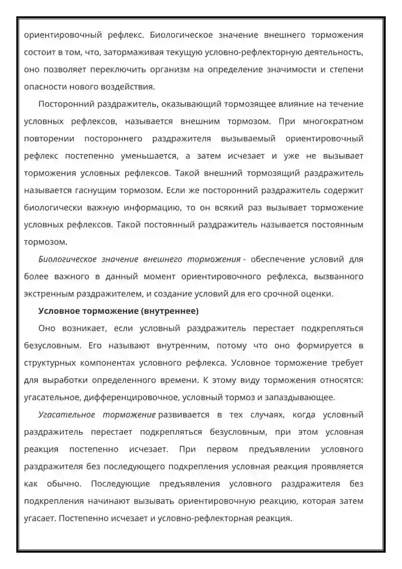 Торможение. Виды торможения. Биологическая значимость торможения 3