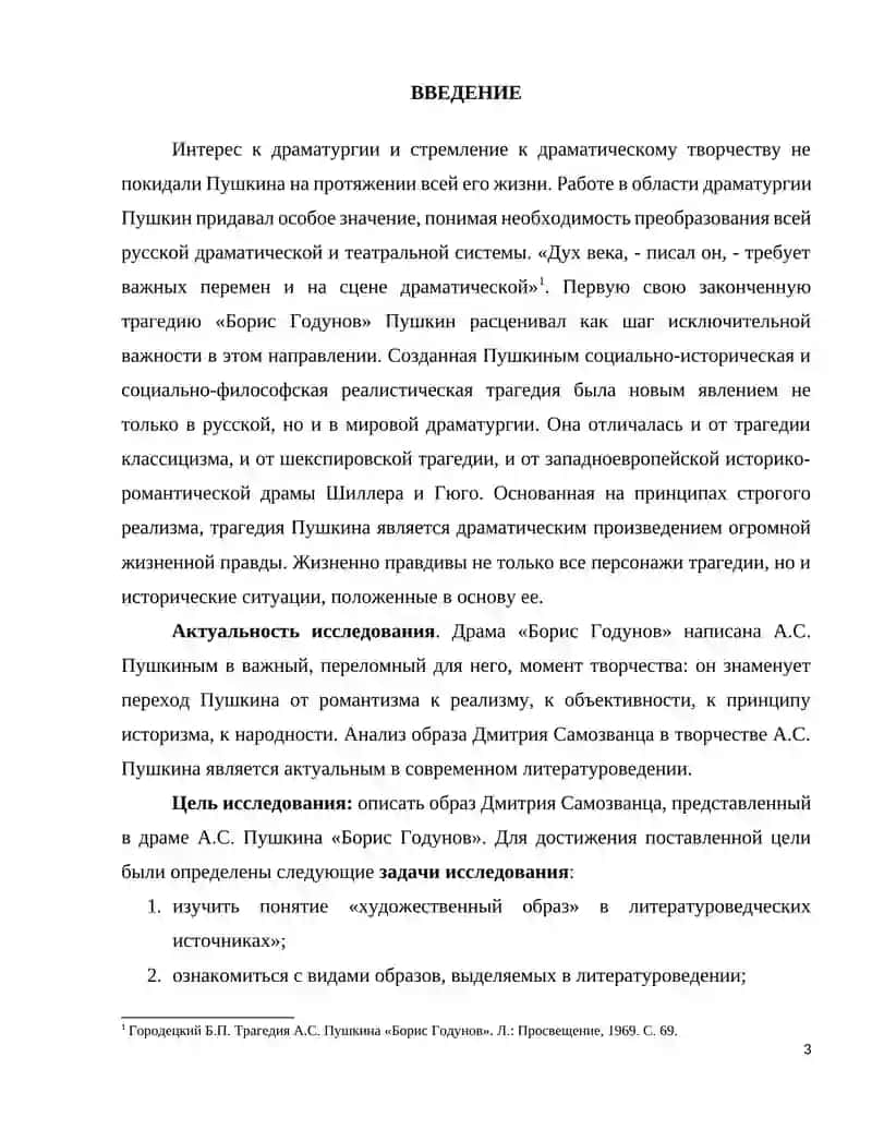 Образ Дмитрия Самозванца в творчестве А. С. Пушкина 3