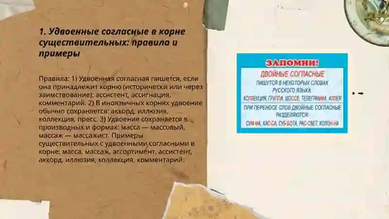 Правописание двойных согласных в имён существительных, прилагательных и наречиях 3