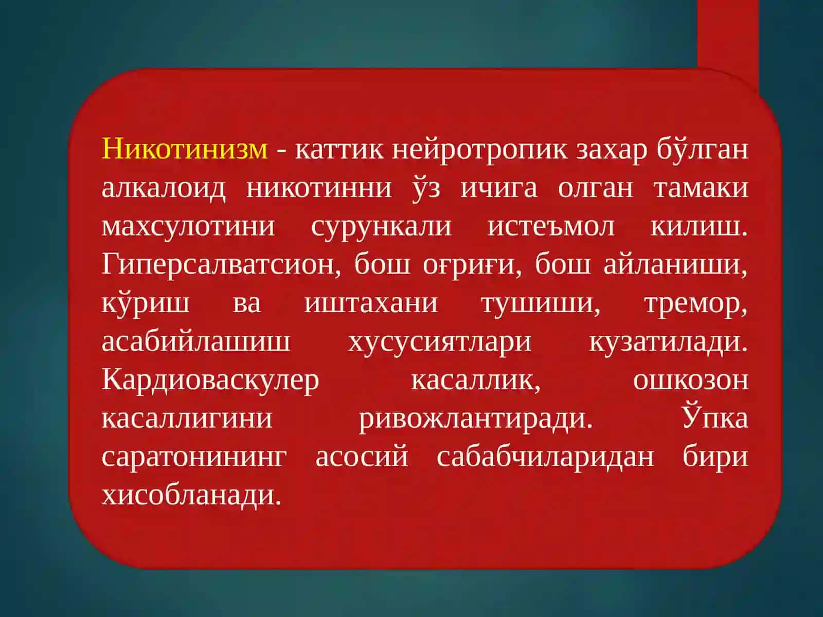 Никотинизм 3