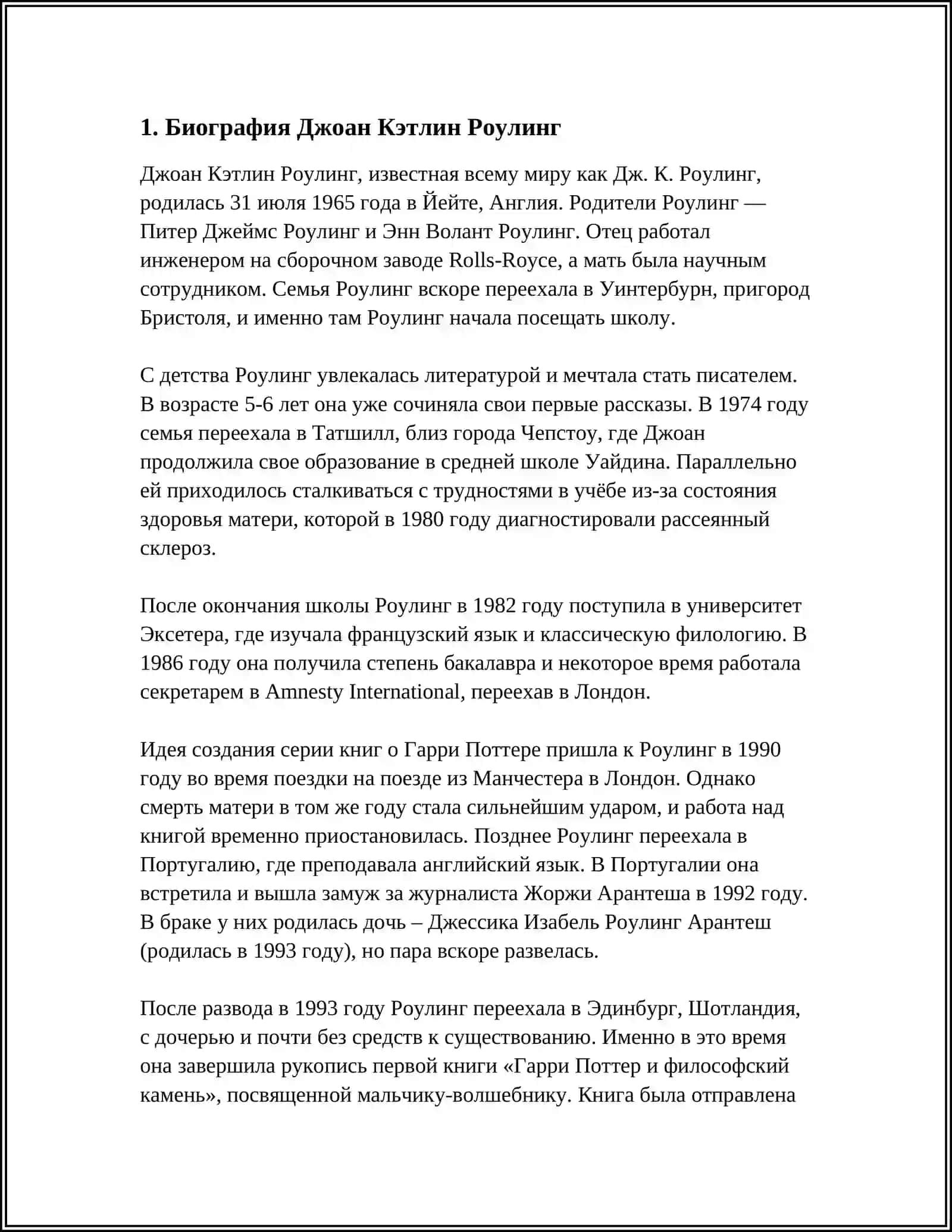 ЖИЗНЬ И ТВОРЧЕСТВО ДЖОАН КЭТЛИН РОУЛИНГ 3