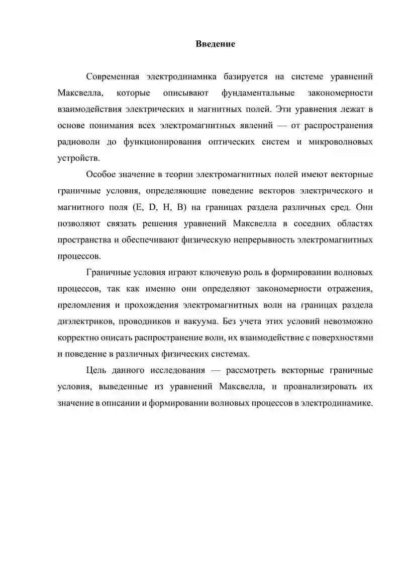 Векторные граничные условия Максвелла и их роль в формировании волновых процессов 3