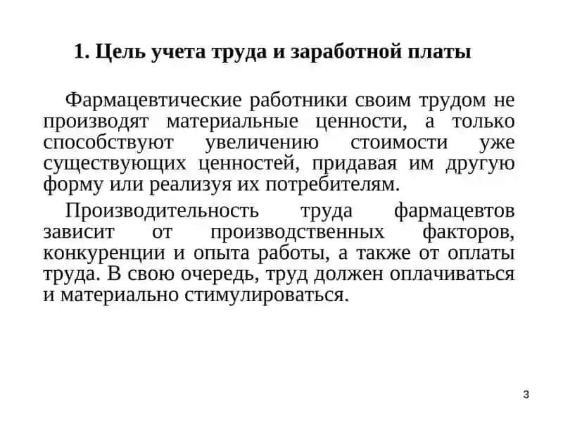 УЧЕТ ТРУДА И ЗАРАБОТНОЙ ПЛАТЫ В АПТЕКАХ 3