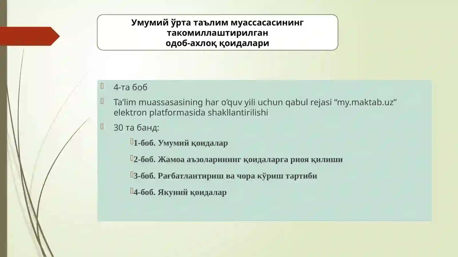 Умумий ўрта таълим муассасасининг такомиллаштирилганодоб-ахлоқ қоидалари 3