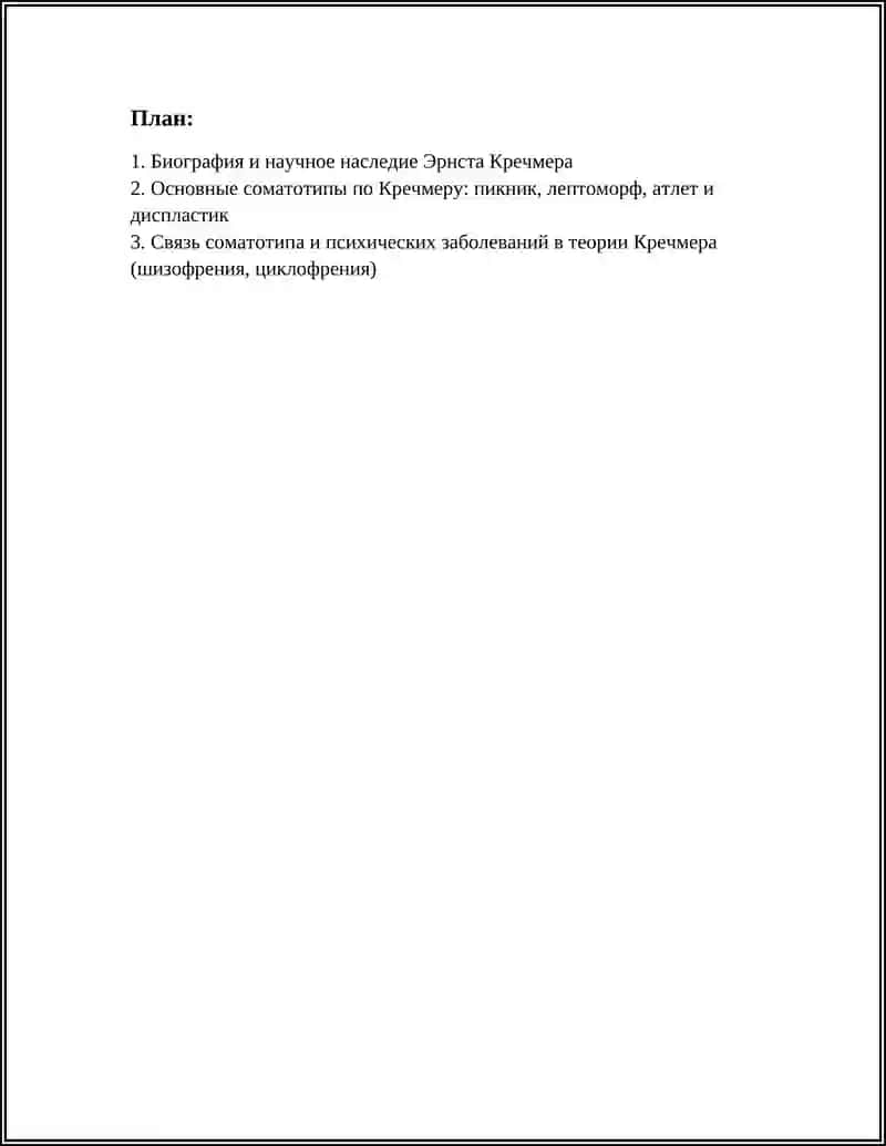 ТЕОРИЯ ТЕМПЕРАМЕНТА КРЕЧМЕРА 3