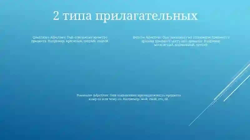 Прилагательное 3