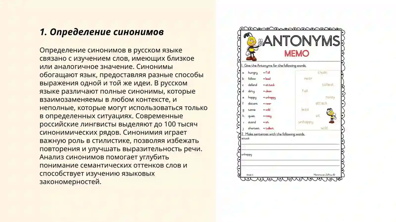 Синонимы и антонимы 3