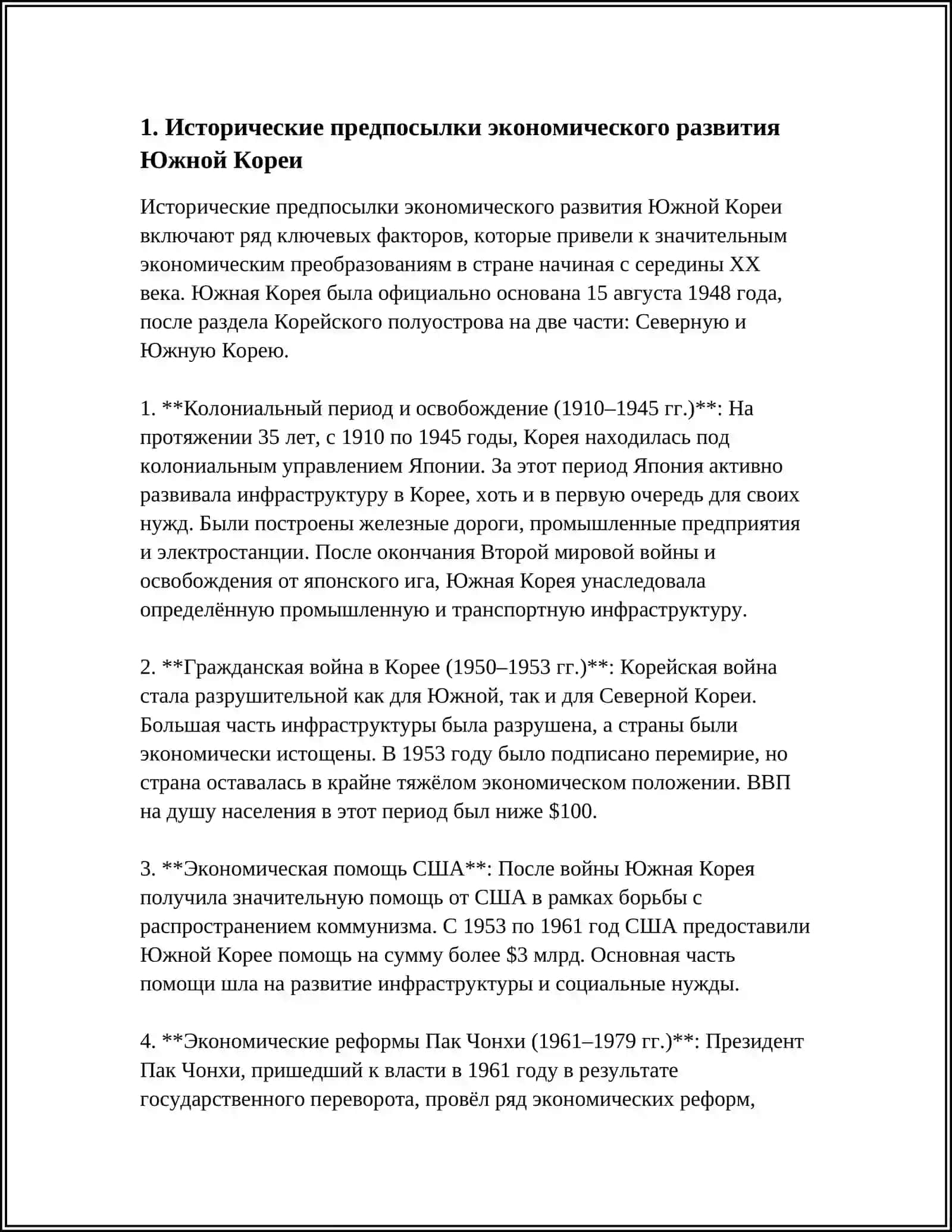 МОДЕЛЬ ЭКОНОМИЧЕСКОГО РАЗВИТИЯ РЕСПУБЛИКИ КОРЕЯ 3