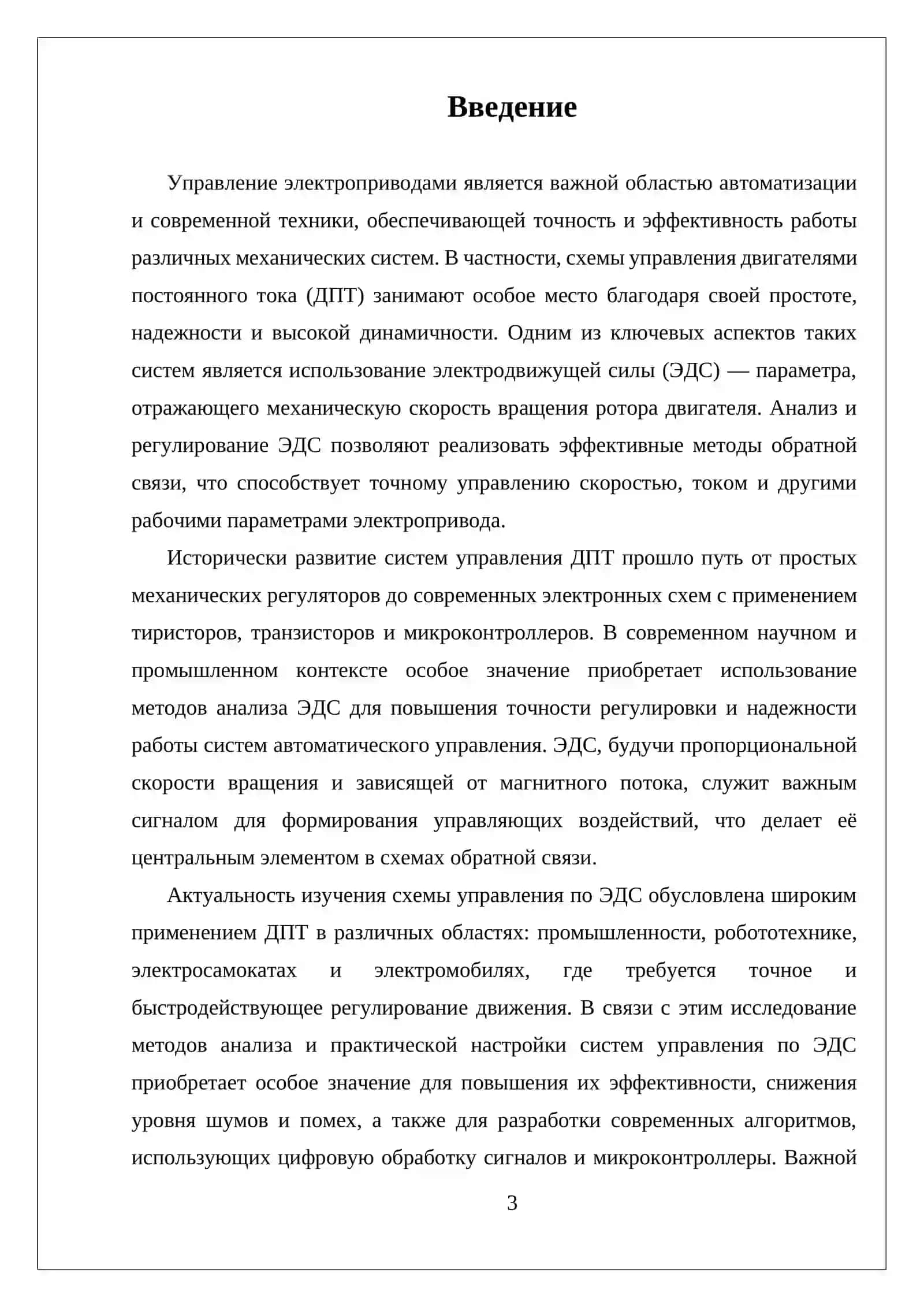 ИЗУЧЕНИЯ СХЕМЫ УПРАВЛЕНИЯ ДВИГАТЕЛЕМ ПОСТОЯННОГО ТОКА ПО ЭДС 3