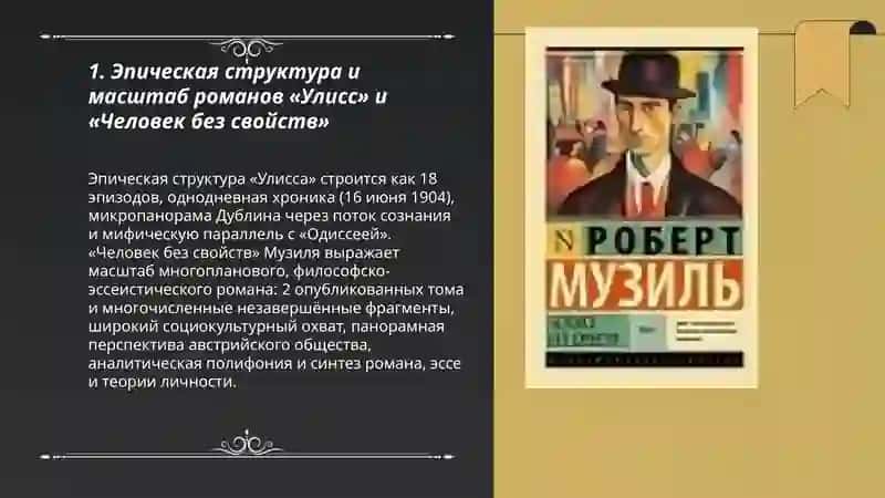 Роман-эпопея XX века: «Улисс» Дж. Джойса и «Человек без свойств» Р. Музиля 3