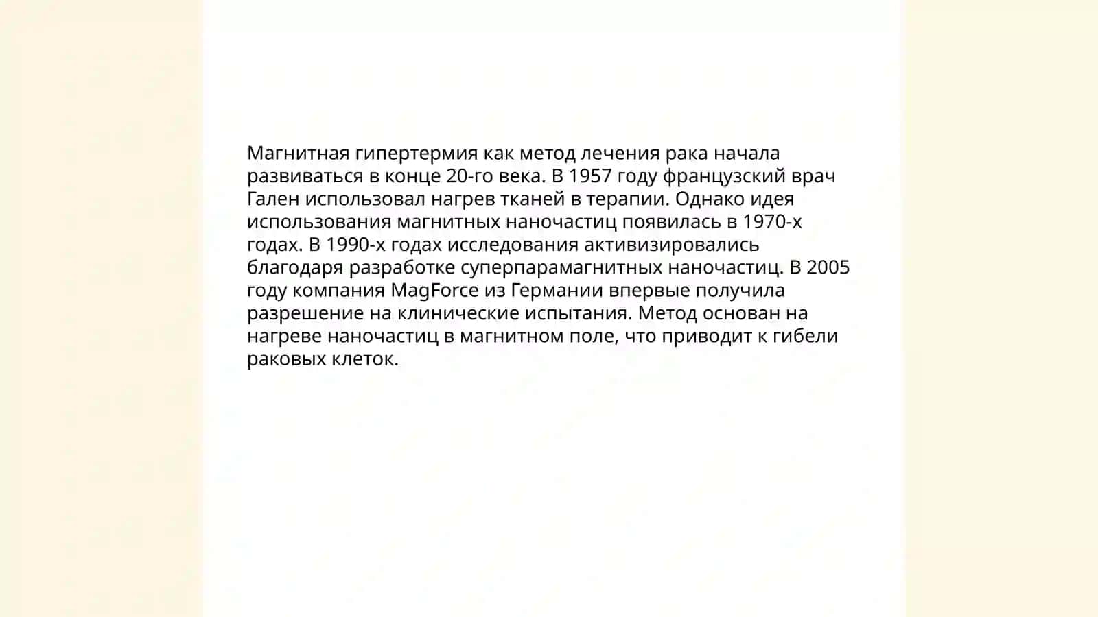 Магнитная гипертермия с помощью наночастиц. Принцип работы 3