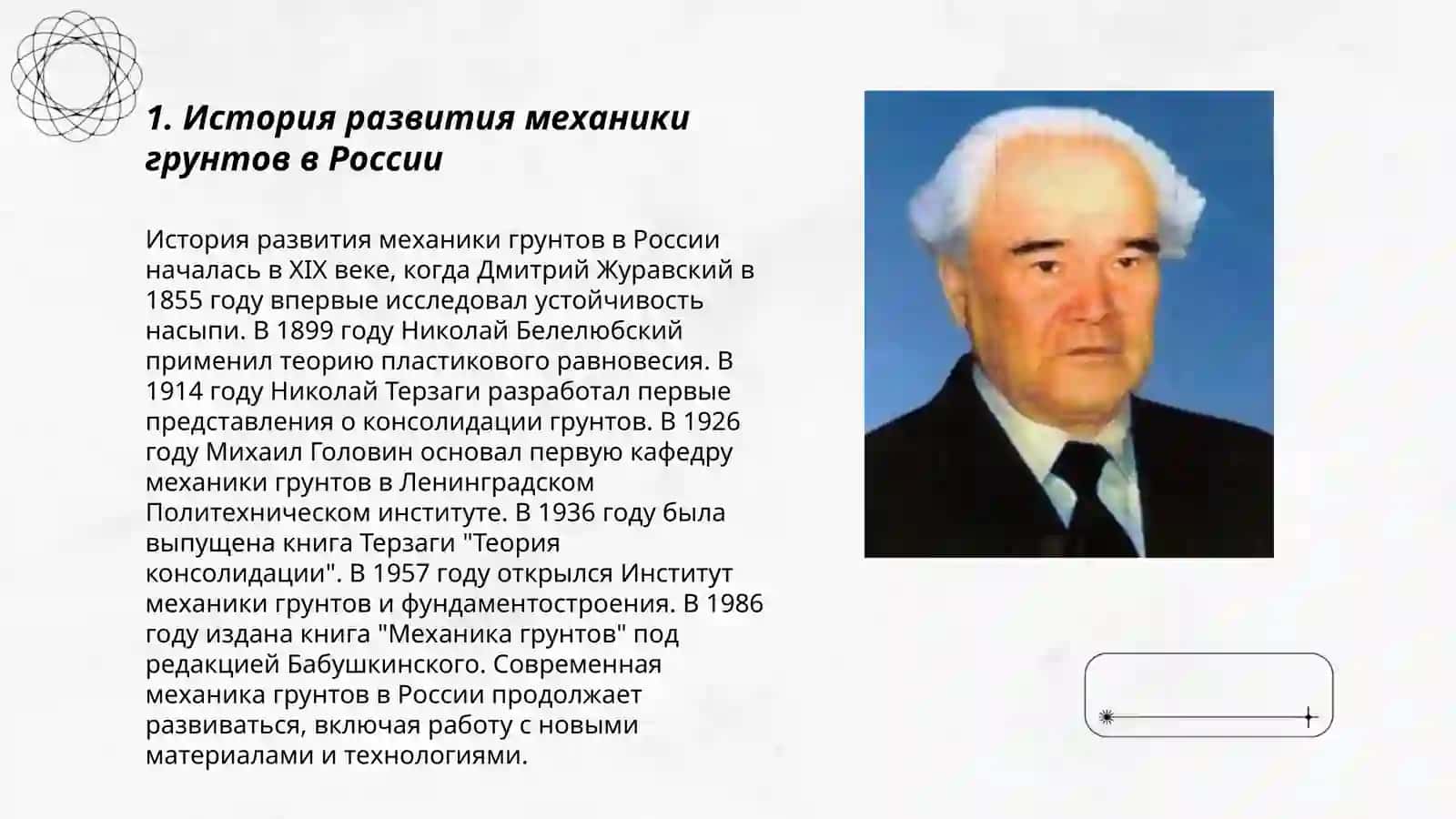 Роль отечественных ученых развитии механики грунтов 3