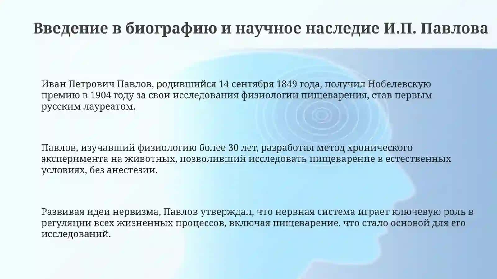 Работы И.П.Павлова по пищеварению 3