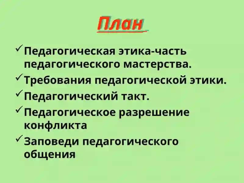 Педагогическая этика 3