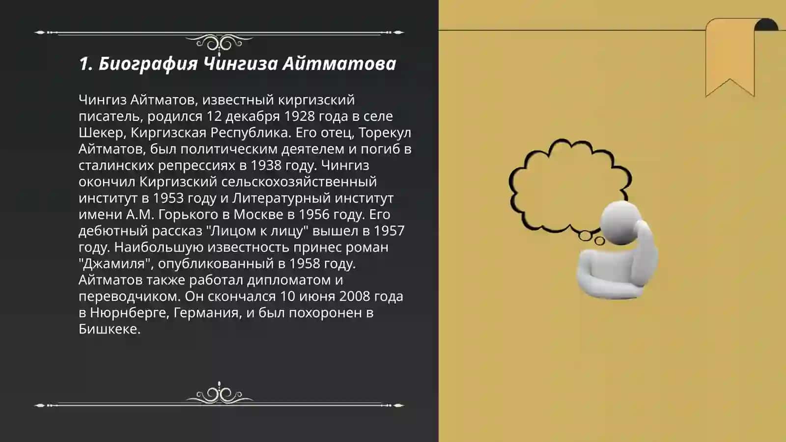 Чингиз Айтматов "Тавро Кассандры" 3