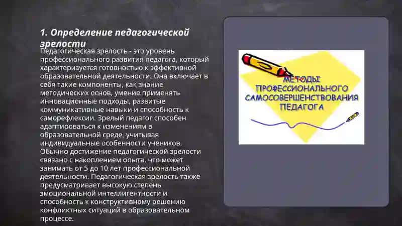Педагогическая зрелость и саморазвитие педагога 3