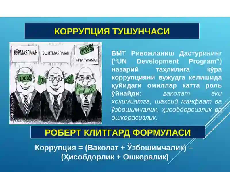 Коррупцияга қарши курашиш тўғрисида Қонун ва халқаро конвенциялар 3