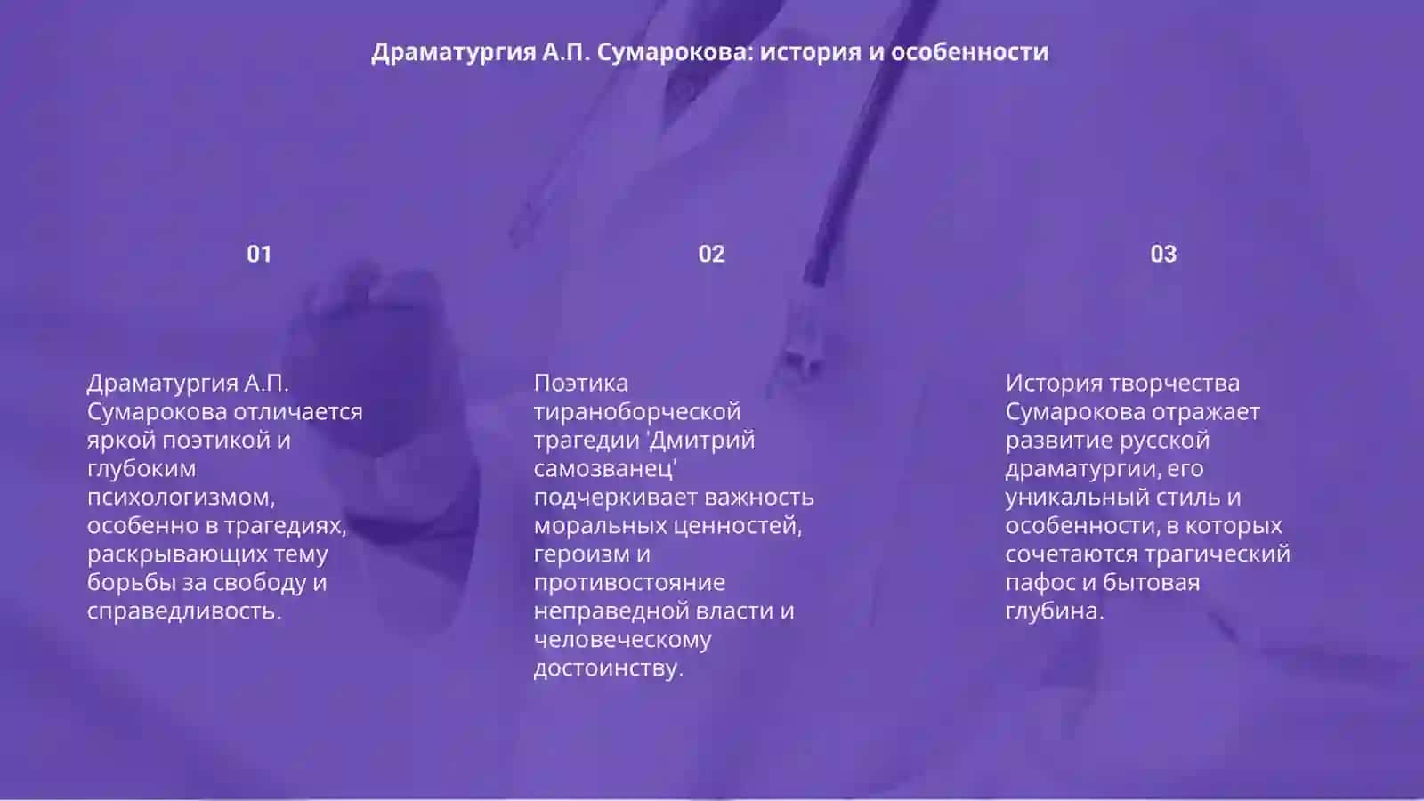 Драматургия А.П.Сумарокова.Поэтика тираноборческой трагедии "Дмитрий самозванец" 3