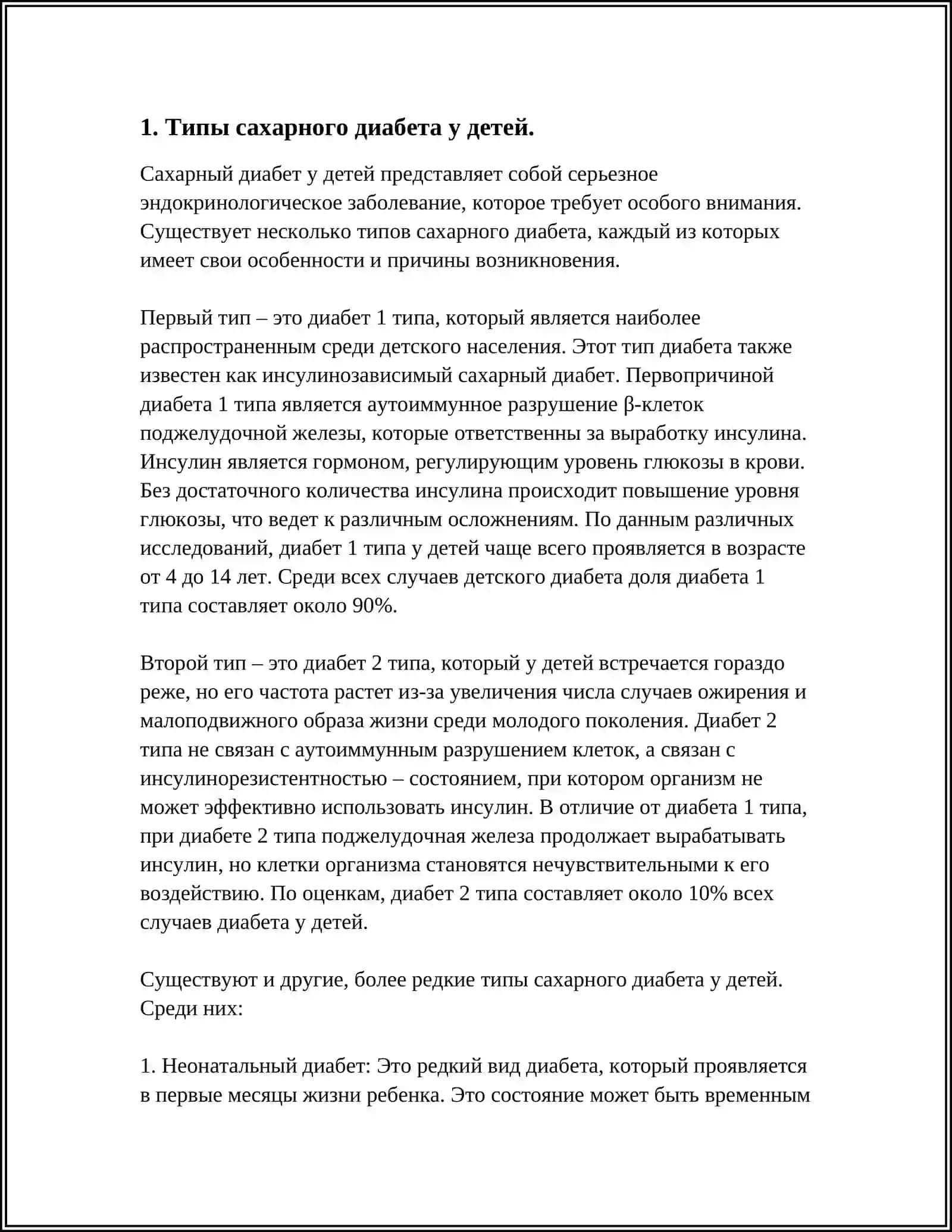 САХАРНЫЙ ДИАБЕТ У ДЕТЕЙ 3