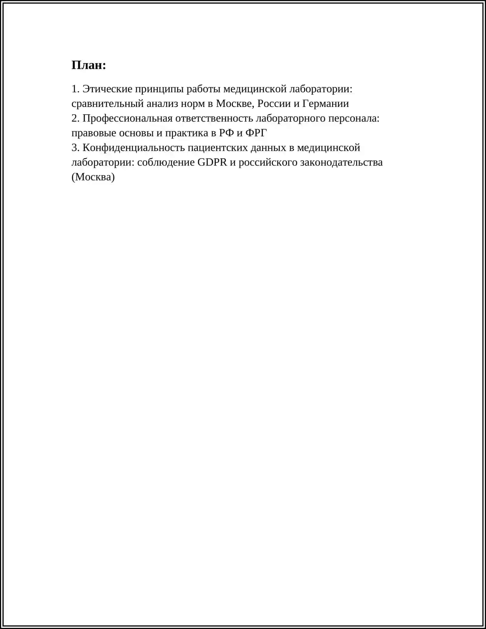 ЭТИКА РАБОТЫ И ПРОФЕССИОНАЛЬНАЯ ОТВЕТСТВЕННОСТЬ В МЕДИЦИНСКОЙ ЛАБОРАТОРИИ 3