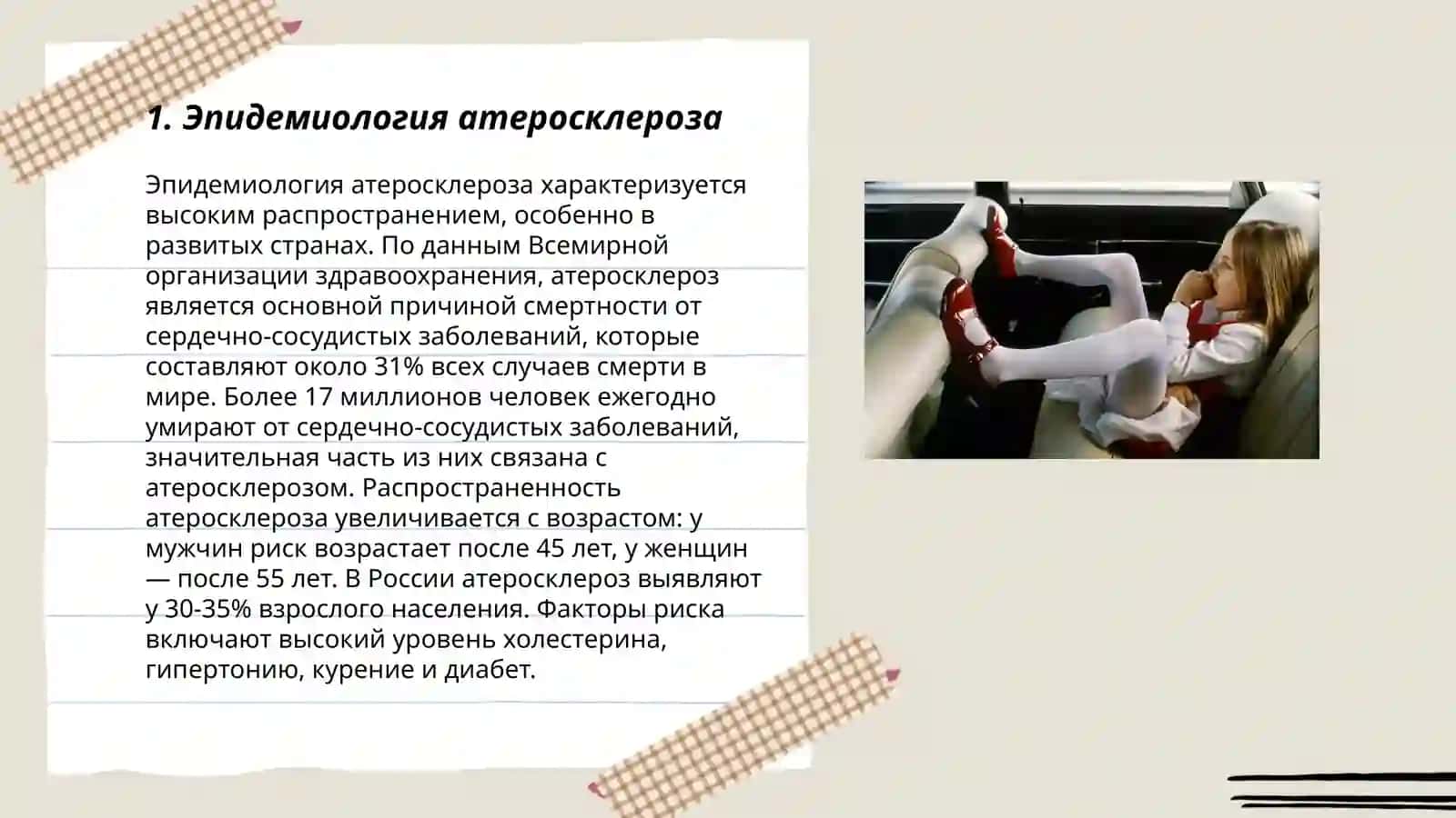 Атеросклероз.Гипертоническая балезнь.Ишимеческая болезнь сердца 3