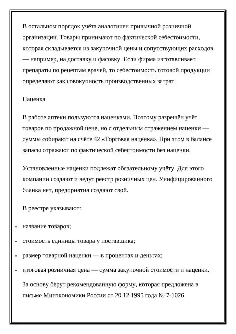 Правила ведения учёта в аптеке 3