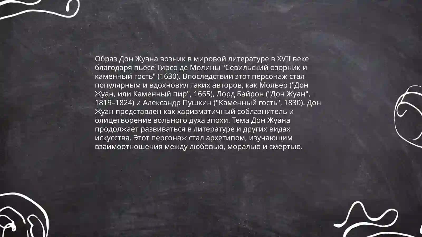 Образ Дон Жуана у Л. Украинки, А. Пушкина и А. Толстого 3