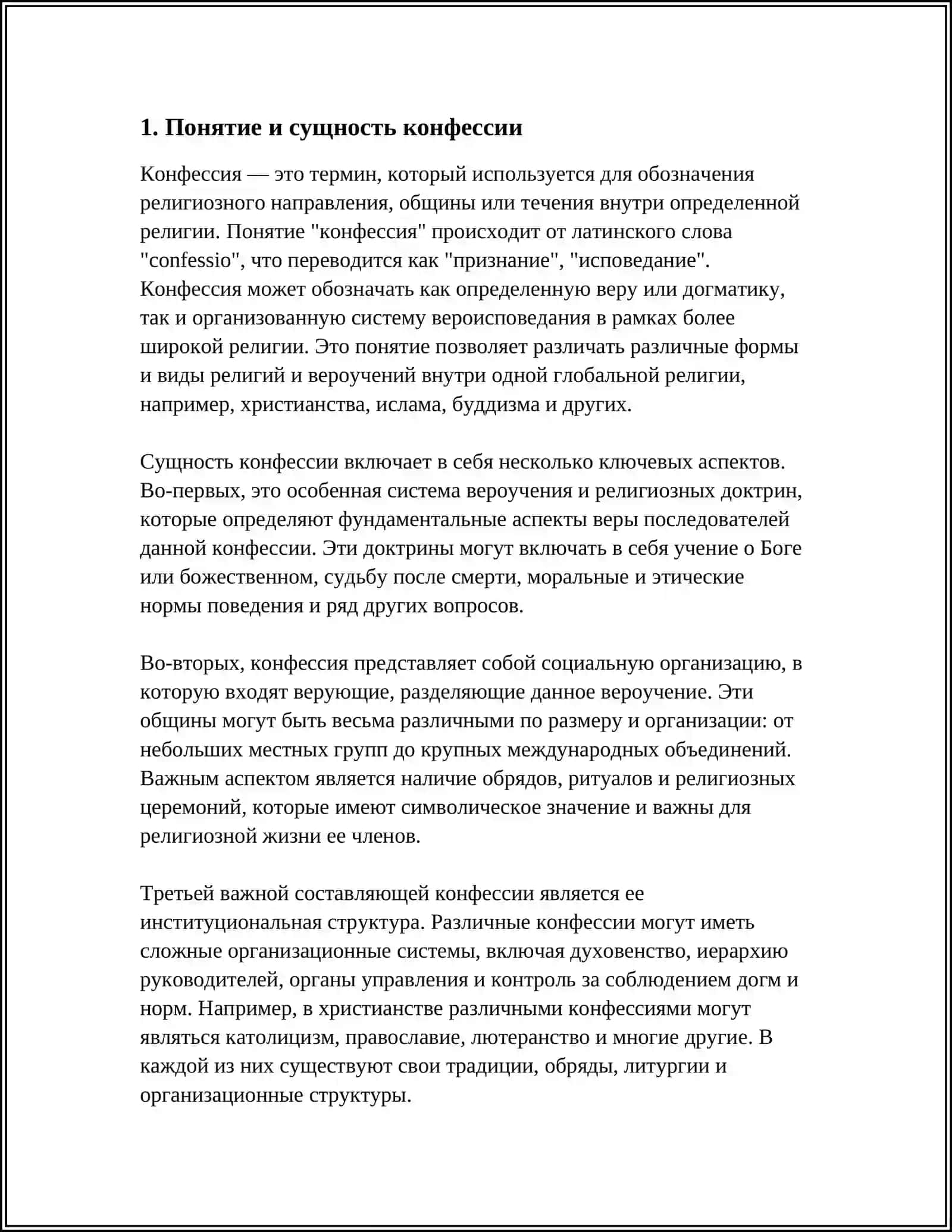 КОНФЕССИЯ И КЛАССИФИКАЦИЯ РЕЛИГИОЗНЫХ КОНФЕССИЙ 3