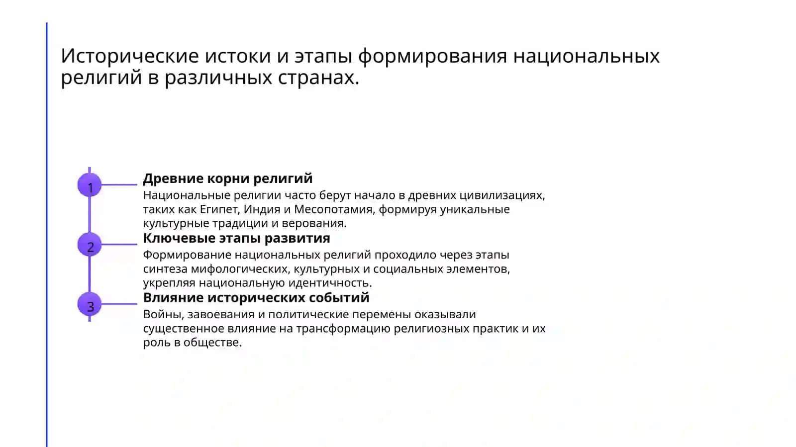 Сравнительный анализ национальных религий общие черты и принципиальные различия. 3