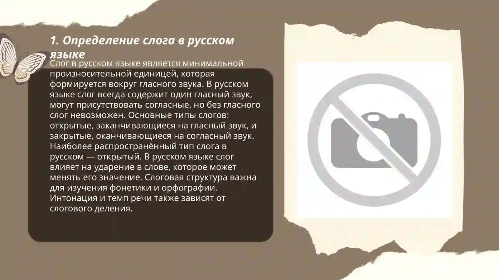 Слог. Слогораздел в русском языке. Типы слогов 3
