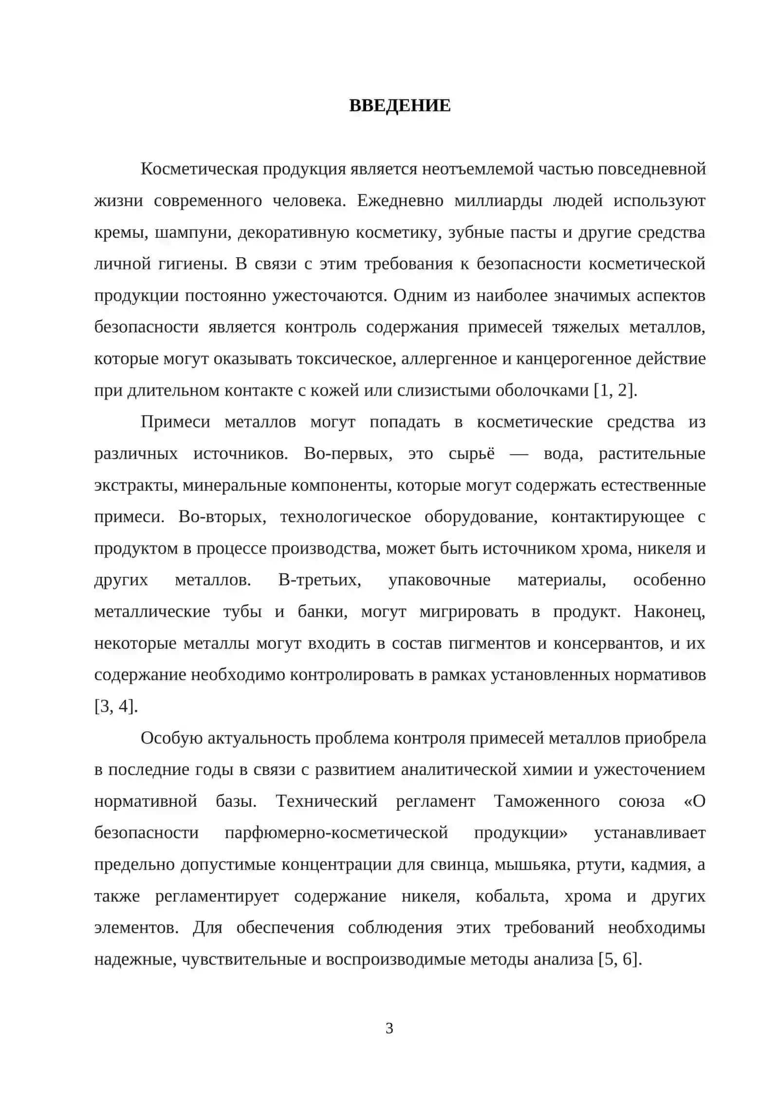 КУРСОВАЯ РАБОТА ПО ТЕМЕ: "Современные методы определения примесей металлов в производстве косметики" 3