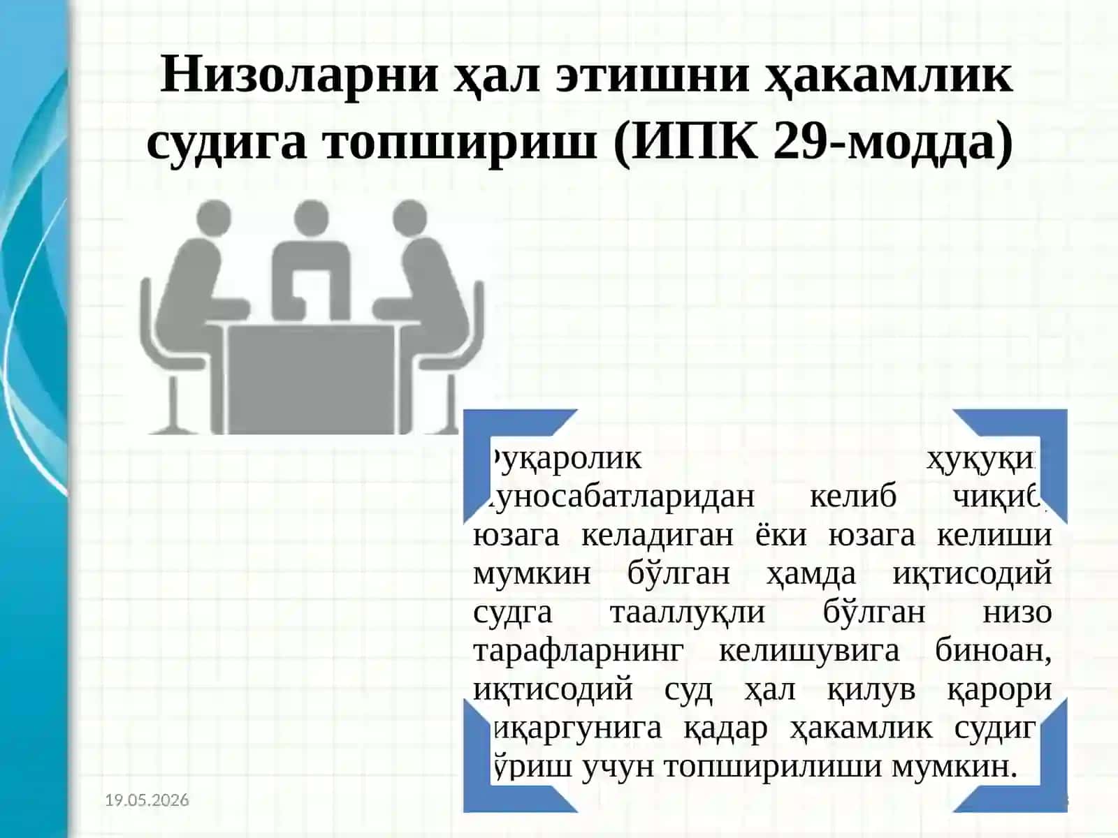ҲАКАМЛИК СУДИНИНГ ҲАЛ ҚИЛУВ ҚАРОРИНИ БЕКОР ҚИЛИШ ВА МАЖБУРИЙ ИЖРО ЭТИШ УЧУН ИЖРО ВАРАҚАСИ БЕРИШ ТЎҒРИСИДАГИ ИШЛАРНИ ЮРИТИШ 3