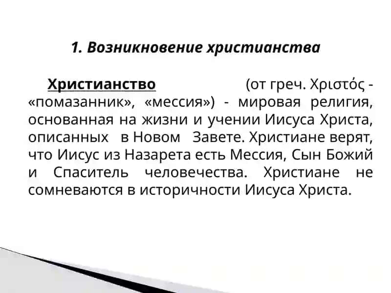 История и основные идеи христианства 3