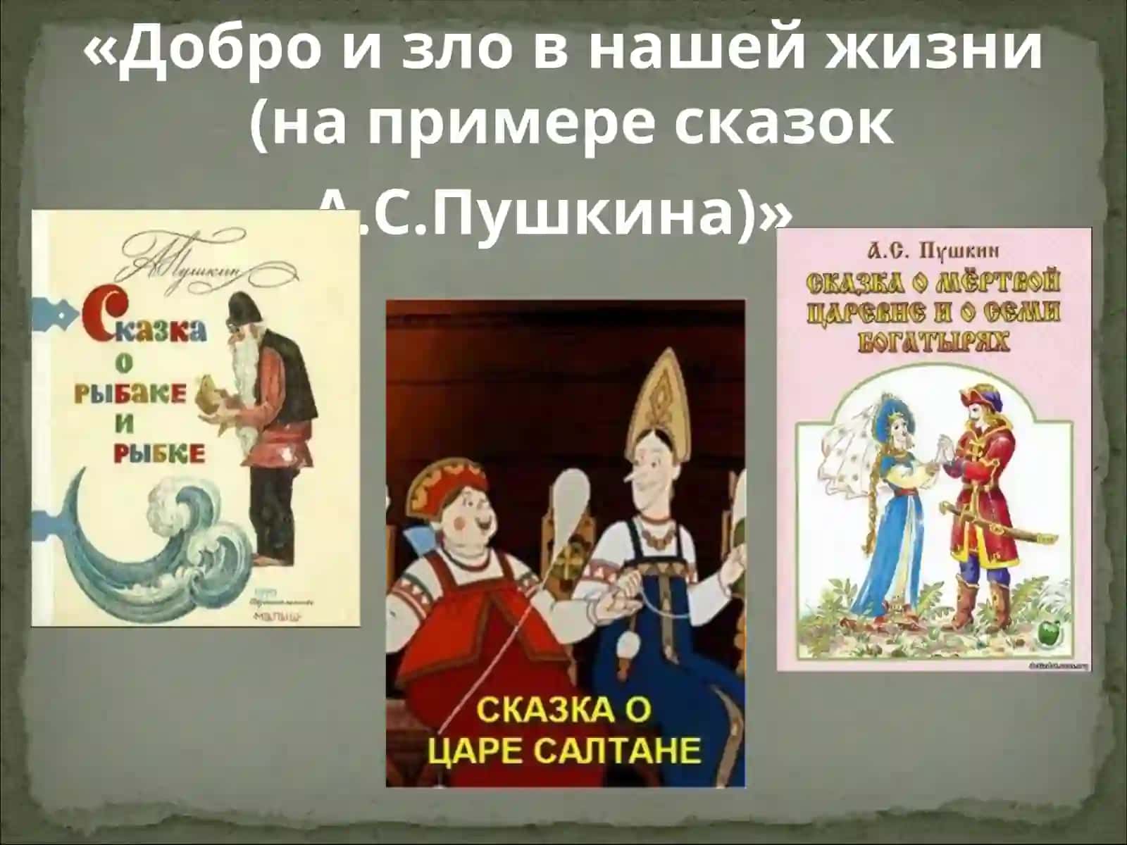 Добро и зло в нашей жизни (на примере сказок А.С.Пушкина) 3