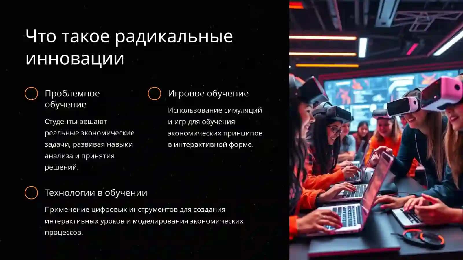 Радикальные инновации: методика преподавания экономики 3