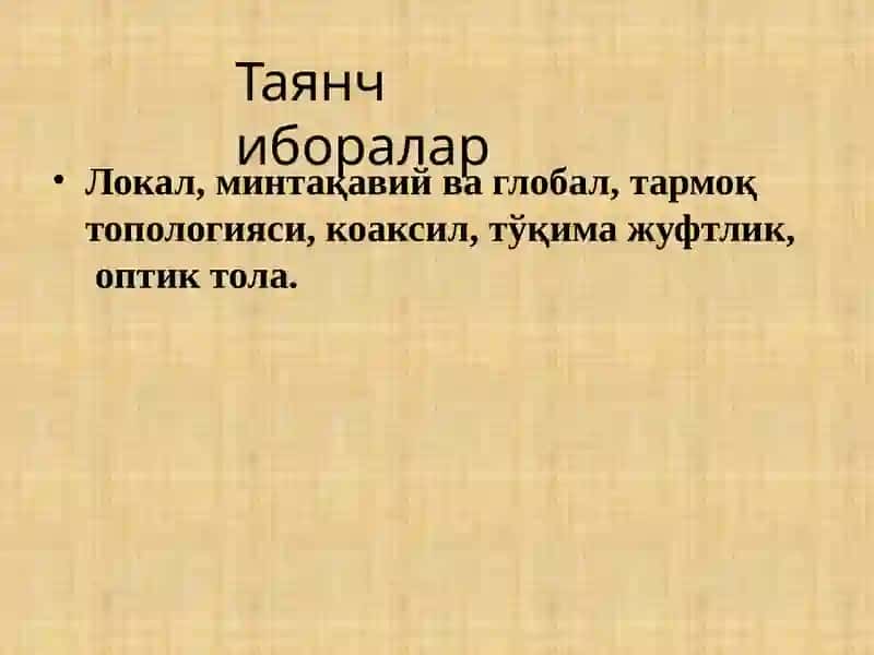 Тармоқлитехнологиялар ва Интернет хизматлари 3