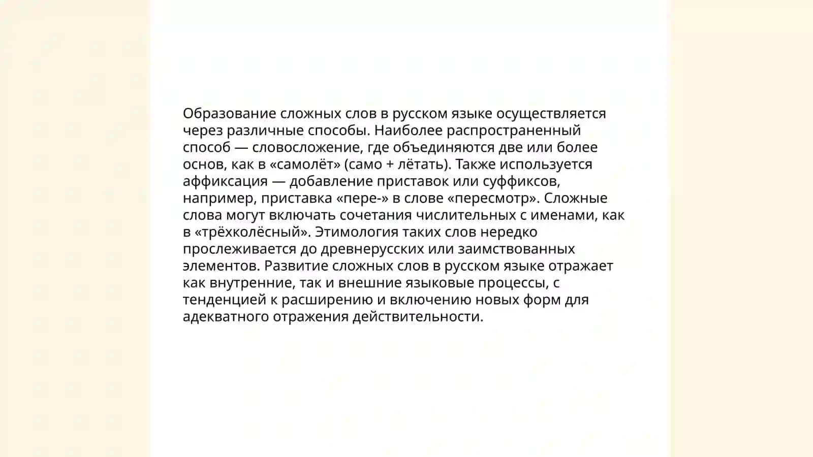 Образование сложных слов в русском языке 3