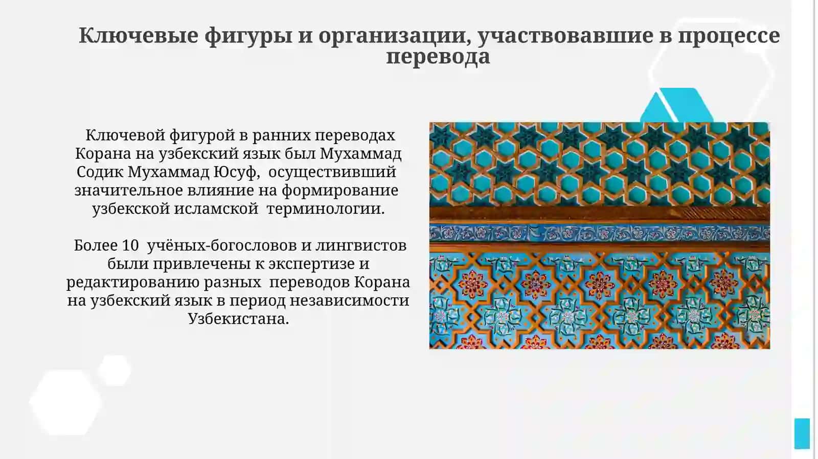 Перевод и толкование Корана на узбекский язык в годы независимости 3
